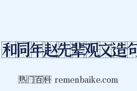 和同年赵先辈观文造句是什么意思的图片